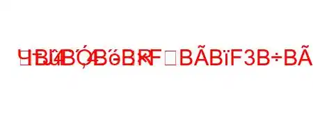 ЧтЈ4`,4.-RBBBBFBBF3BBF<BBF#BBB